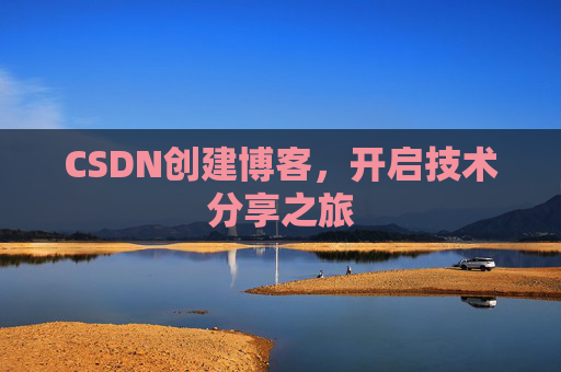 CSDN创建博客，开启技术分享之旅